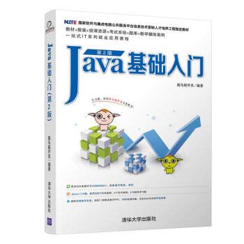 《Java基础入门 第2版 黑马程序员 经典Java入门教材书籍》【摘要 书评 试读】- 京东图书