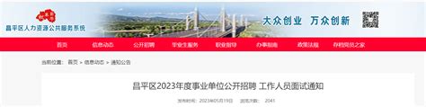 2023年北京市昌平区事业单位招聘作人员面试通知