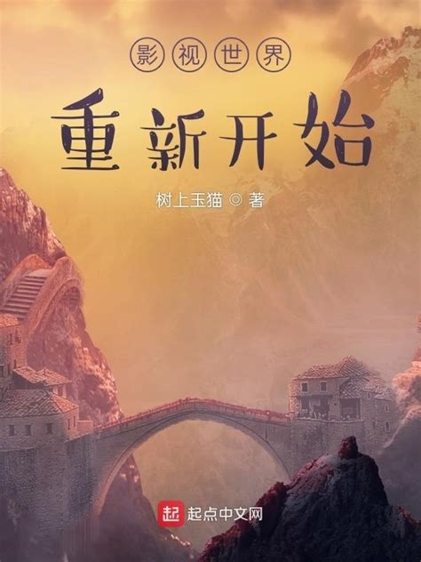 《从影视世界学习技能》小说在线阅读-起点中文网