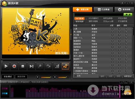 酷我K歌下载-最新酷我K歌 官方正式版免费下载-360软件宝库官网