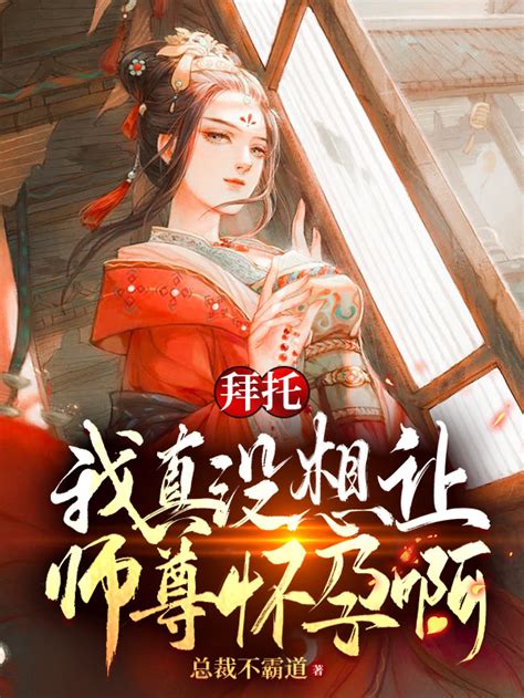 《我的师尊太迷人了》小说在线阅读-起点中文网