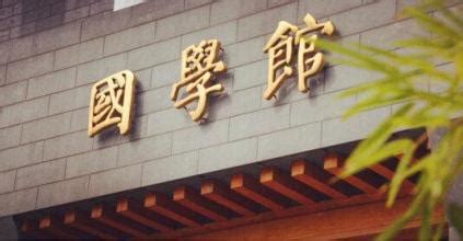 中式国学馆装修设计方案-新中式艺术培训机构装修设计_郑州幼儿园设计-站酷ZCOOL