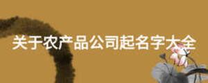 阳春市农产品区域公用品牌宣传名称+标识(Logo)征集网络投票-设计揭晓-设计大赛网