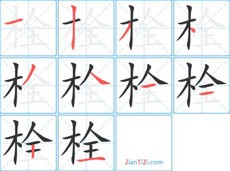 栓的意思,栓的解释,栓的拼音,栓的部首,栓的笔顺-汉语国学
