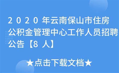 2020年云南保山市住房公积金管理中心工作人员招聘公告【8人】