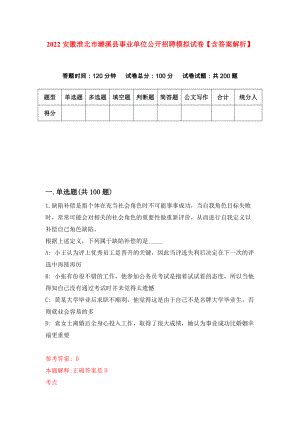 2022安徽淮北市濉溪县事业单位公开招聘模拟试卷【含答案解析】【5】