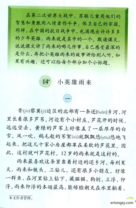 小学四年级课文原文《小英雄雨来（节选）》部编版五四学制(4) - 上海学而思1对1
