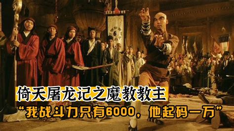 《倚天屠龙记之魔教教主》：我的战斗力只有6000，他起码一万以上！