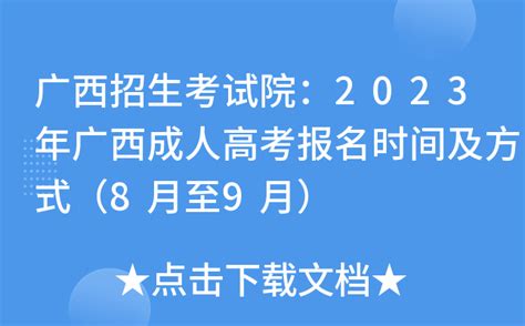 广西招生考试院：2023年广西成人高考报名时间及方式（8月至9月）