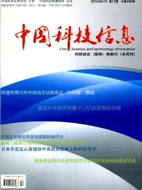 《中国科技信息》国家级期刊_科技期刊_期刊目录网