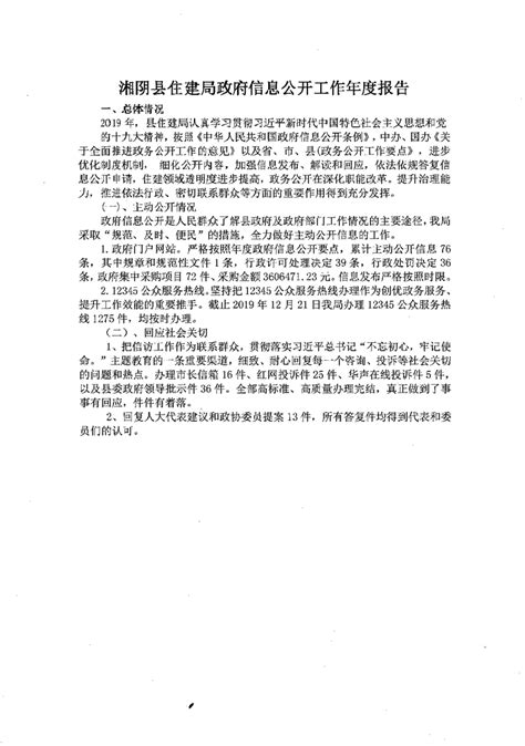 湘阴县住房和城乡建设局2019年信息公开年度报告