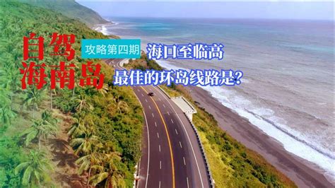 海南环岛自驾游攻略，如何正确的选择海南住宿，如何选择环岛线路_腾讯视频