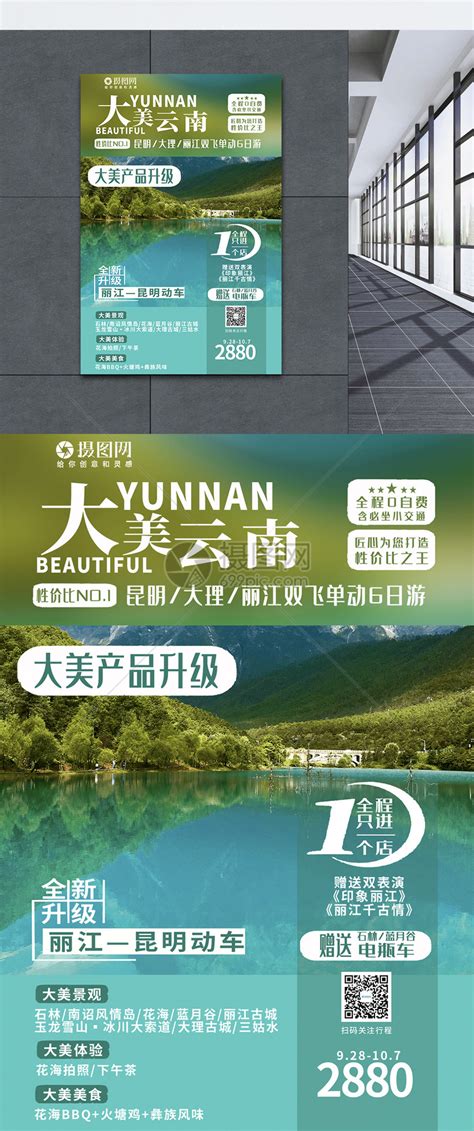 云南旅游海报模板素材-正版图片401631540-摄图网