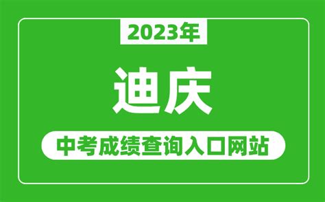 2023年迪庆中考成绩查询入口网站（http://www.diqing.gov.cn/）_4221学习网