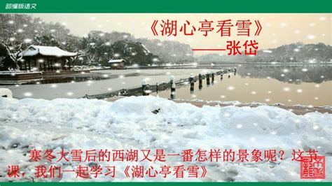 初中语文 九年级 上学期（人教部编版） -湖心亭看雪