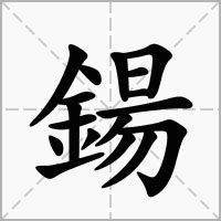 "鍚" 的详细解释 汉语字典
