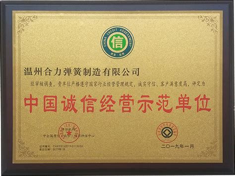中国诚信经营示范单位 - 温州合力弹簧制造有限公司