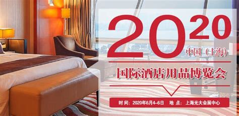 2020中国（上海）国际酒店用品博览会 - 会展之窗