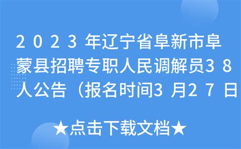 2023年辽宁省阜新市阜蒙县招聘专职人民调解员38人公告（报名时间3月27日至31日）