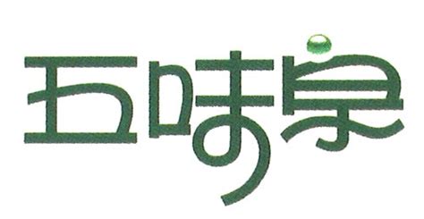 泉字,书法字体,字体设计,设计模板,汇图网www.huitu.com