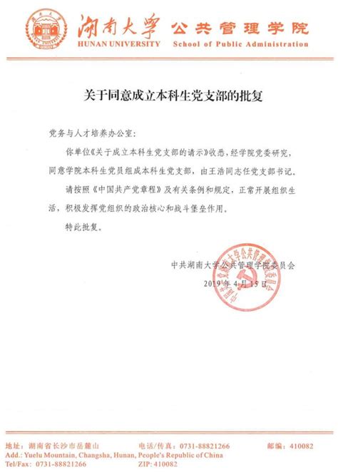 关于同意成立本科生党支部的批复-湖南大学公共管理学院