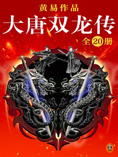 《大唐双龙传（全20册）》小说在线阅读-起点中文网