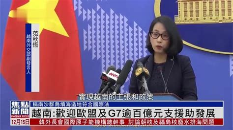 越南外交部：欢迎欧盟及G7逾百亿美元支援助发展_凤凰网视频_凤凰网