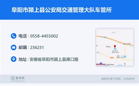 ☎️阜阳市颍上县公安局交通管理大队车管所：0558-4455002 | 查号吧 📞