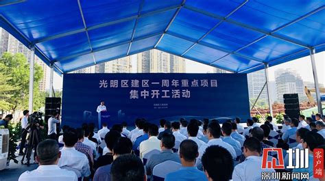 光明区建区一周年31个重点项目集中开工 总投资超450亿元_深圳新闻网