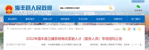 2022年广东汕尾市海丰县卫健系统急需紧缺人才（医务人员）专项招聘公告