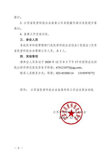 通知公告 - 江苏省民营科技企业协会