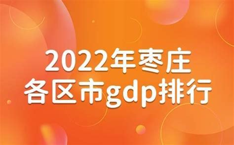 2022年枣庄各区市GDP排行榜-枣庄各区市经济排行-枣庄市历年gdp - 排行榜345