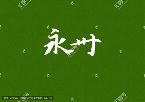 永州,书法字体,字体设计,设计模板,汇图网www.huitu.com