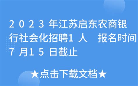 2023年江苏启东农商银行社会化招聘1人 报名时间7月15日截止
