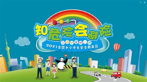 知危险会避险2021全国中小学生安全教育日交通安全体验课直播- 上海本地宝