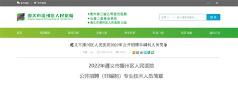 2022贵州遵义市播州区人民医院招聘（非编制）专业技术人员简章【39人】