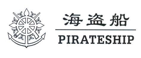 商标名称PIRATESHIP;海盗船、商标申请人北京轩舒韵商贸有限责任公司的商标详情 - 标库网官网商标查询
