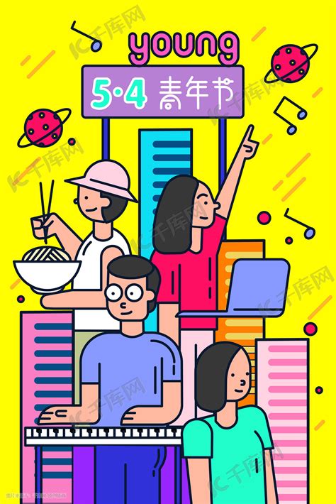 青春新青年生活主题海报插画图片-千库网