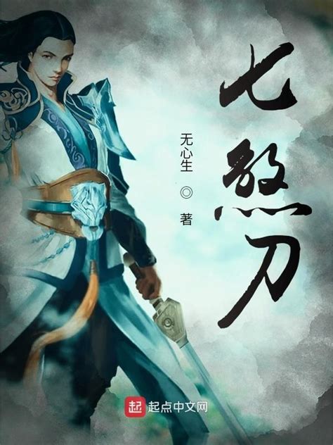 《七煞刀》小说在线阅读-起点中文网