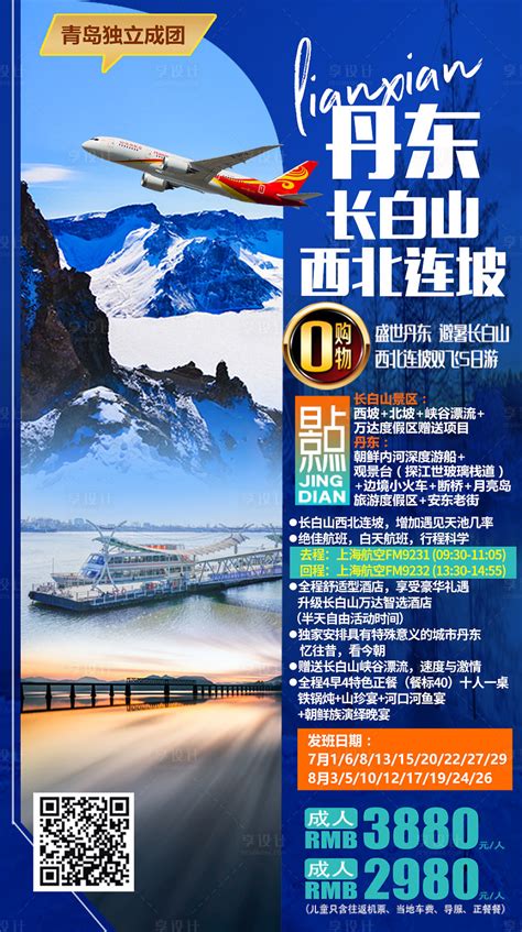 丹东旅游海报PSD广告设计素材海报模板免费下载-享设计