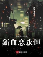 新血恋永恒_序：皇城陷落.凋零之时在线免费阅读-起点中文网