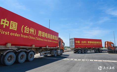 为企业开辟“卖全球”新路径！台州首单跨境电商货物在玉环大麦屿港顺利通关