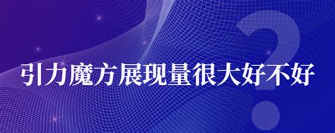 引力魔方-北京初心电商官网