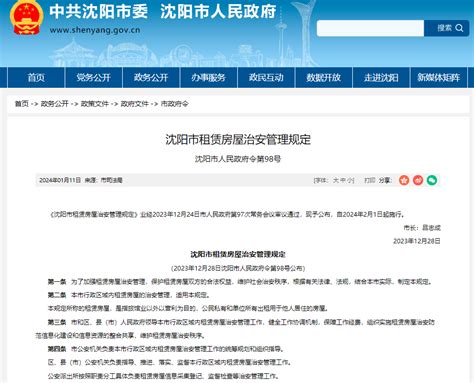 《沈阳市租赁房屋治安管理规定》2月1日起实施-中国质量新闻网