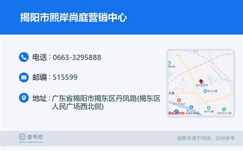 ☎️揭阳市熙岸尚庭营销中心：0663-3295888 | 查号吧 📞