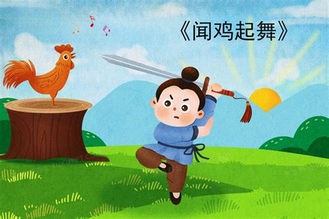 卡通闻鸡起舞成语故事插画图片素材下载_psd格式_熊猫办公