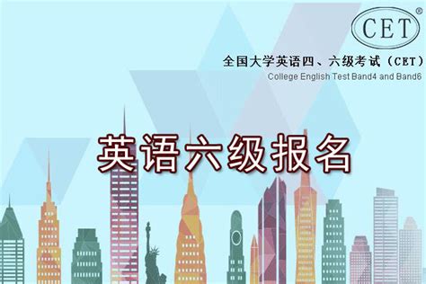 2020上半年北京英语六级报名网站：cet-bm.neea.edu.cn/cet.neea.edu.cn
