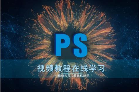 photoshop从入门到精通视频学习教程《初级入门》 - 广告岛加工网——中国广告行业加工联盟
