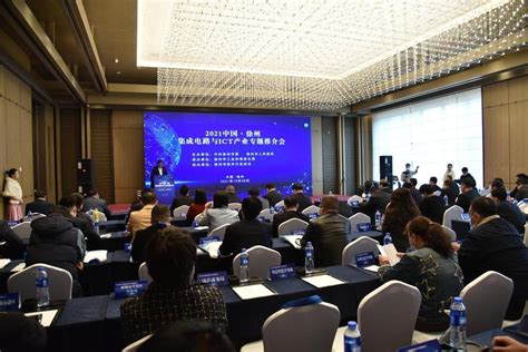 2021中国徐州集成电路与ICT产业专题推介会成功举办