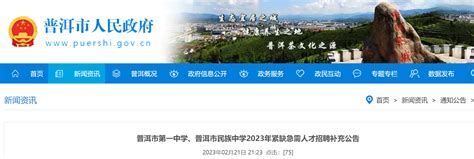 2023年云南普洱市第一中学、普洱市民族中学紧缺急需人才招聘补充公告